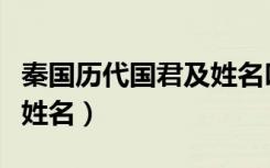 秦国历代国君及姓名叫什么（秦国历代国君及姓名）