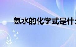 氨水的化学式是什么（氨水的化学式）