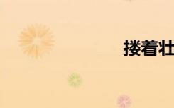 搂着壮汉的腰
