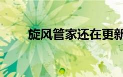 旋风管家还在更新吗（新旋风管家）