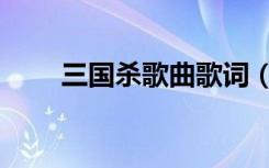三国杀歌曲歌词（三国杀之歌歌词）