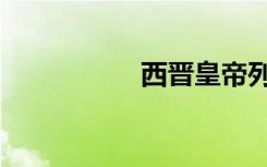 西晋皇帝列表（西晋）