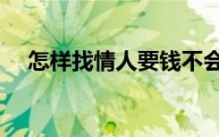 怎样找情人要钱不会反感（怎样找情人）
