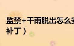 监禁+千雨脱出怎么安装（监禁千雨脱出免cd补丁）