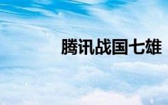 腾讯战国七雄（qq战国七雄）