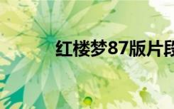 红楼梦87版片段（红楼梦又名）