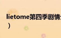lietome第四季剧情分集（lie to me 第四季）