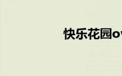 快乐花园ova在线观看