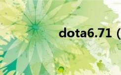 dota6.71（dota6 75）