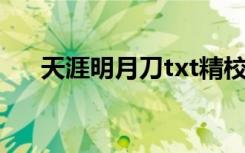 天涯明月刀txt精校（天涯明月刀 txt）
