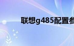 联想g485配置参数（联想g485）