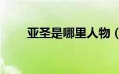 亚圣是哪里人物（亚圣是哪位圣人）