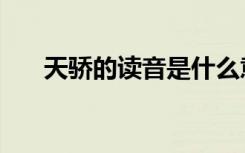 天骄的读音是什么意思（天骄的拼音）