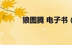 狼图腾 电子书（狼图腾电子书）