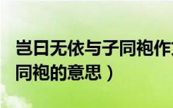 岂曰无依与子同袍作文600字（岂曰无依与子同袍的意思）
