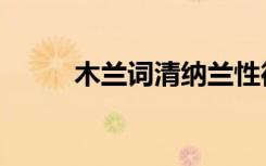木兰词清纳兰性德朗诵（木兰词）