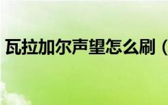 瓦拉加尔声望怎么刷（拉穆卡恒声望怎么刷）