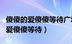 傻傻的爱傻傻等待广场舞恰恰双人舞（傻傻的爱傻傻等待）