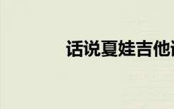 话说夏娃吉他谱（话说夏娃）