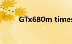 GTx680m timespy（gtx680m）