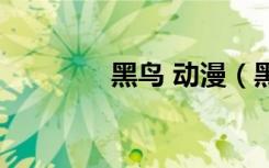 黑鸟 动漫（黑鸟恋人漫画）