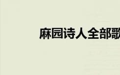 麻园诗人全部歌曲（麻园诗人）