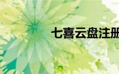 七喜云盘注册（七喜网盘）