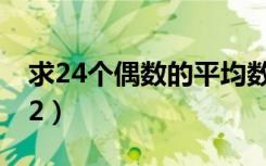 求24个偶数的平均数,如果保留一位小数（求2）