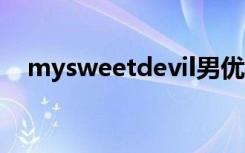 mysweetdevil男优（my sweet devil）