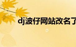 dj波仔网站改名了吗（dj波仔网站）