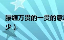 腰缠万贯的一贯的意思（腰缠万贯的一贯是多少）