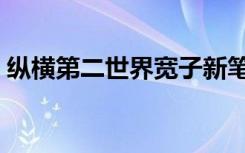 纵横第二世界宽子新笔趣阁（纵横第二世界）