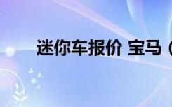 迷你车报价 宝马（宝马迷你车价格）