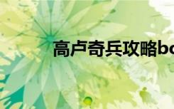 高卢奇兵攻略boos（高卢奇兵）