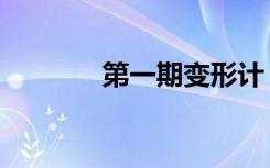 第一期变形计（变形计马新）