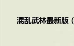 混乱武林最新版（混乱武林加速版）