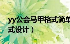 yy公会马甲格式简单好看的（yy公会马甲格式设计）