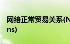 网络正常贸易关系(Normal  Trade  Relations)