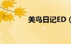 美鸟日记ED（美鸟日记ed）