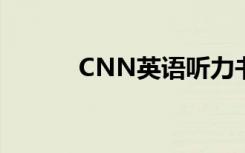 CNN英语听力书籍（cnn英语）