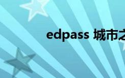 edpass 城市之眼（edpass）