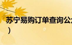 苏宁易购订单查询公众号（苏宁易购订单查询）