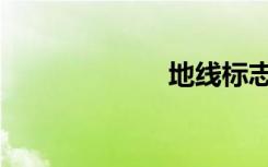 地线标志（地线）