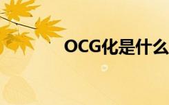 OCG化是什么意思（ocg化）