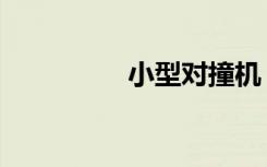 小型对撞机（冲撞机器）