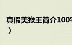 真假美猴王简介100字作文（真假美猴王简介）