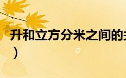 升和立方分米之间的关系（升和立方米的换算）