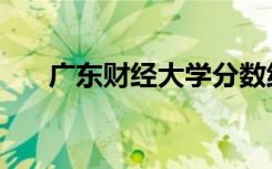 广东财经大学分数线（广东法商大学）