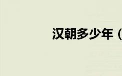 汉朝多少年（汉朝多少年）