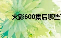 火影600集后哪些可以跳（火影603）